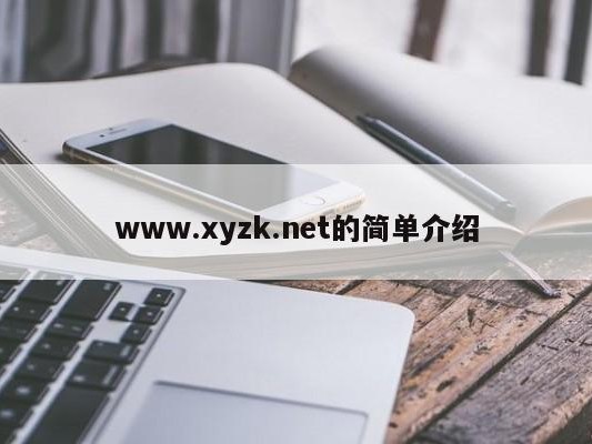 www.xyzk.net的简单介绍