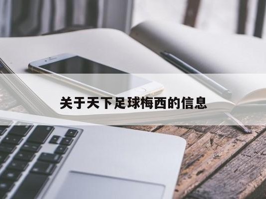 关于天下足球梅西的信息