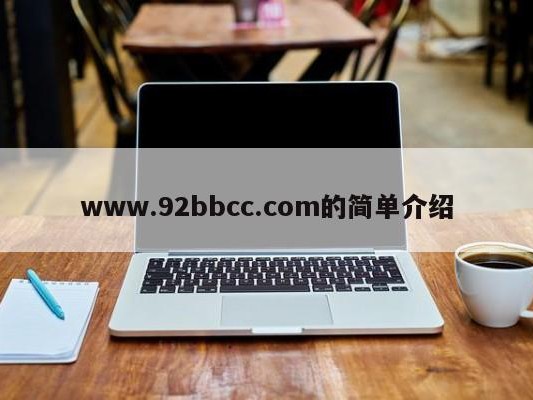 www.92bbcc.com的简单介绍